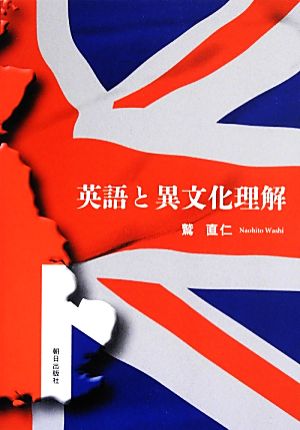 英語と異文化理解