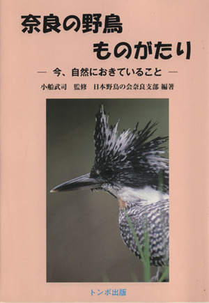 奈良の野鳥ものがたり 今、自然におきていること