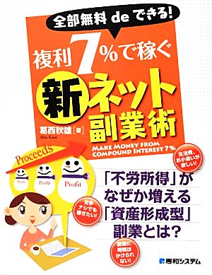 全部無料deできる！複利7%で稼ぐ新ネット副業術