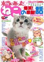 【廉価版】別冊ねこぷに 本当にあった ねこの爆笑！感動！話 ごきげんシッポ号(9) MDC