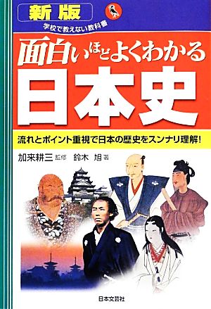 面白いほどよくわかる日本史 学校で教えない教科書