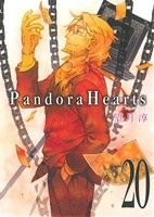 Pandora Hearts(20)GファンタジーC