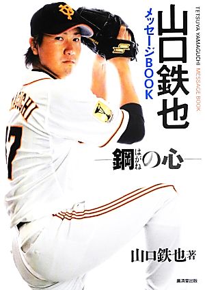 山口鉄也メッセージBOOK 鋼の心