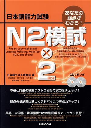 あなたの弱点がわかる！日本語能力試験 N2模試×2