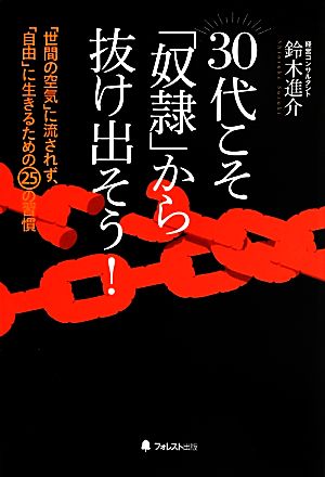 30代こそ「奴隷」から抜け出そう！ 「世間の空気」に流されず、「自由」に生きるための25の習慣