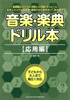 音楽・楽典ドリル本 【応用編】