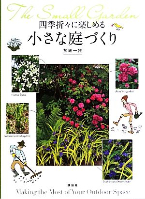 四季折々に楽しめる 小さな庭づくり