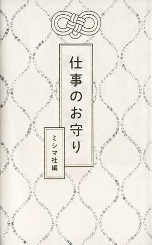 仕事のお守り