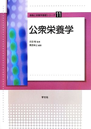 公衆栄養学 食物と栄養学基礎シリーズ11