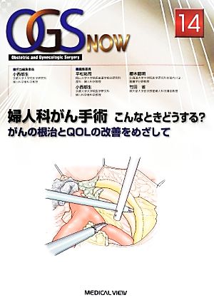 婦人科がん手術 こんなときどうする？ がんの根治とQOLの改善をめざして OGS NOWNo.14