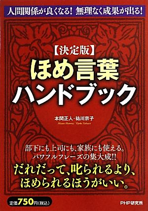 決定版 ほめ言葉ハンドブック