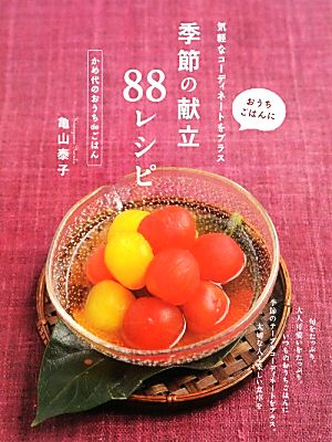 季節の献立88レシピ おうちごはんに気軽なコーディネートをプラス かめ代のおうちdeごはん