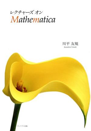 レクチャーズ オン Mathematica