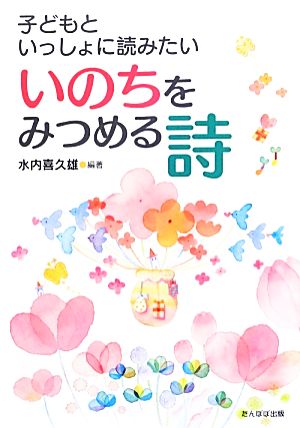 子どもといっしょに読みたいいのちをみつめる詩