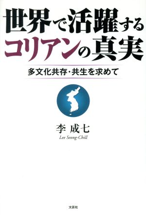 世界で活躍するコリアンの真実 多文化共存・共生を求めて