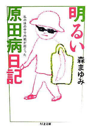 明るい原田病日記 私の体の中で内戦が起こった ちくま文庫