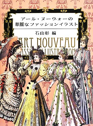 アール・ヌーヴォーの華麗なファッションイラスト