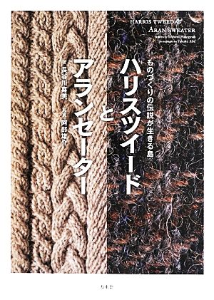 ハリスツイードとアランセーターものづくりの伝説が生きる島