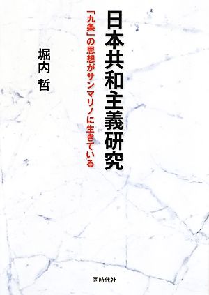 日本共和主義研究 「九条」の思想がサンマリノに生きている