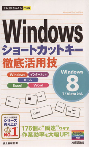 Windowsショートカットキー徹底活用技Windows 8/7/Vista対応今すぐ使えるかんたんmini