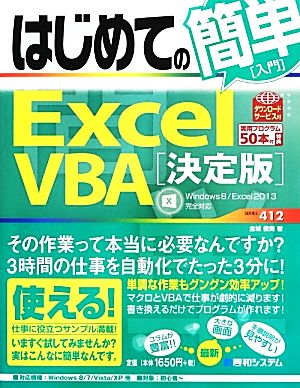 はじめての簡単Excel VBA「決定版」 Windows8/Excel2013完全対応 BASIC MASTER SERIES