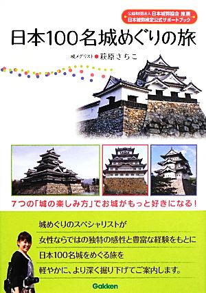 日本100名城めぐりの旅 7つの「城の楽しみ方」でお城がもっと好きになる！