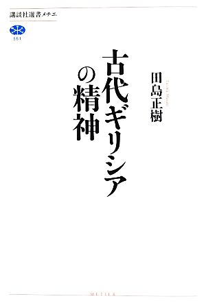 古代ギリシアの精神 講談社選書メチエ551