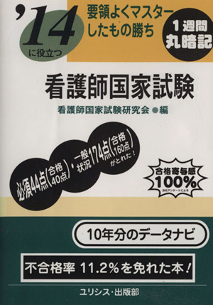 看護師国家試験('14) 要領よくマスターしたもの勝ち