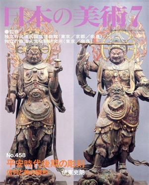 日本の美術(No.458)平安後期の彫刻 信仰と美の調和