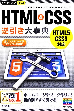 HTML&CSS逆引き大事典 今すぐ使えるかんたんPLUS