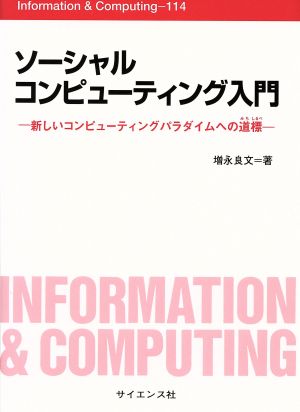 ソーシャルコンピューティング入門 新しいコンピューティングパラダイムへの道標 Information & Computing