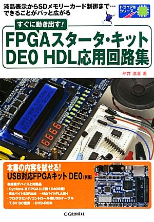 すぐに動き出す！FPGAスタータ・キットDEO HDL応用回路集液晶表示からSDメモリーカード制御まで…できることがパット広がるトライアルシリーズ