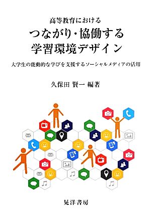 高等教育におけるつながり・協働する学習環境デザイン 大学生の能動的な学びを支援するソーシャルメディアの活用