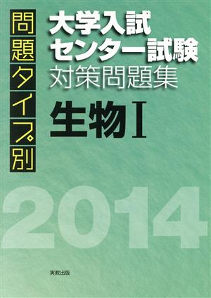 生物Ⅰ 大学入試センター試験対策問題集(2014) 問題タイプ別