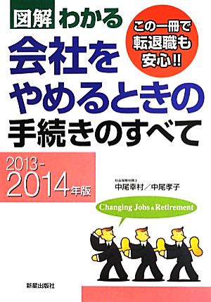 図解わかる 会社をやめるときの手続きのすべて(2013-2014年版)