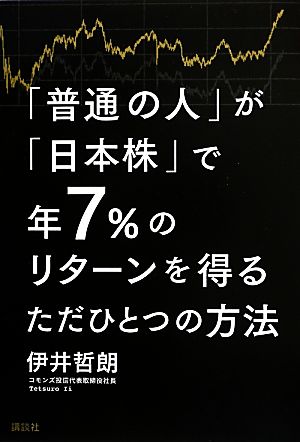 「普通の人」が「日本株」で年7%のリターンを得るただひとつの方法