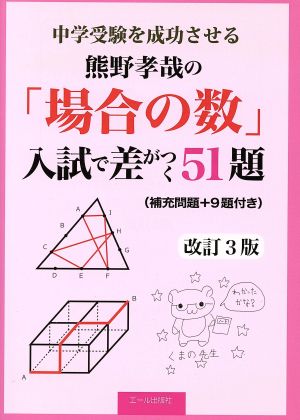 熊野孝哉の「場合の数」入試で差がつく51題 改訂3版 中学受験を成功させる YELL books