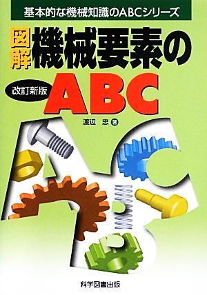 図解 機械要素のABC 基本的な機械知識のABCシリーズ