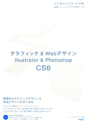 グラフィック&WebデザインIllustrator & Photoshop CS6 デジタルハリウッドの本