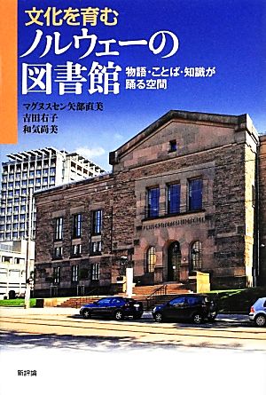 文化を育むノルウェーの図書館 物語・ことば・知識が踊る空間