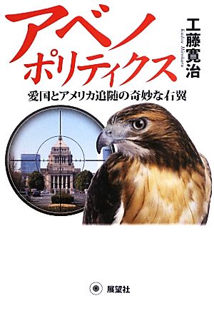 アベノポリティクス 愛国とアメリカ追随の奇妙な右翼