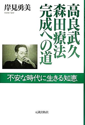 高良武久 森田療法完成への道 不安な時代に生きる知恵