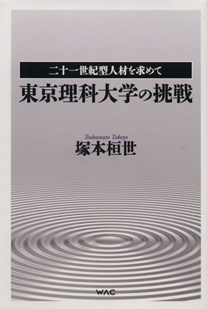 東京理科大学の挑戦 二十一世紀型人材を求めて