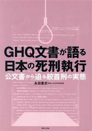 GHQ文書が語る日本の死刑執行