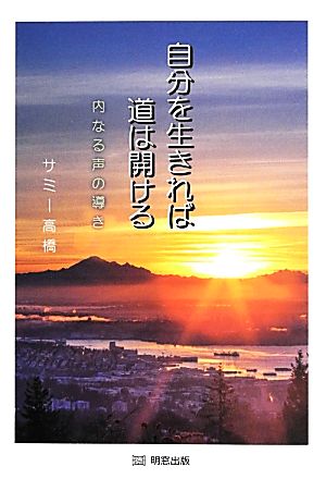 自分を生きれば道は開ける 内なる声の導き