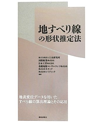 地すべり線の形状推定法