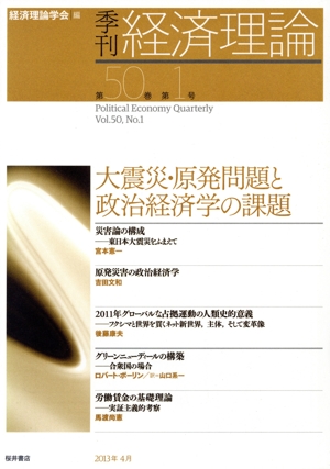 季刊 経済理論(第50巻第1号) 大震災・原発問題と政治経済学の課題