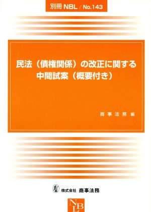 民法(債権関係)の改正に関する中間試案(概要付き) 別冊NBLNo.143