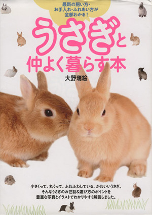 うさぎと仲よく暮らす本 最新の飼い方・お手入れ・ふれあい方が全部わかる！