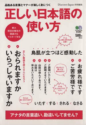 正しい日本語の使い方 品格ある言葉とマナーが楽しく身につく